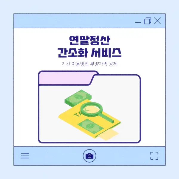 연말정산 간소화 서비스
