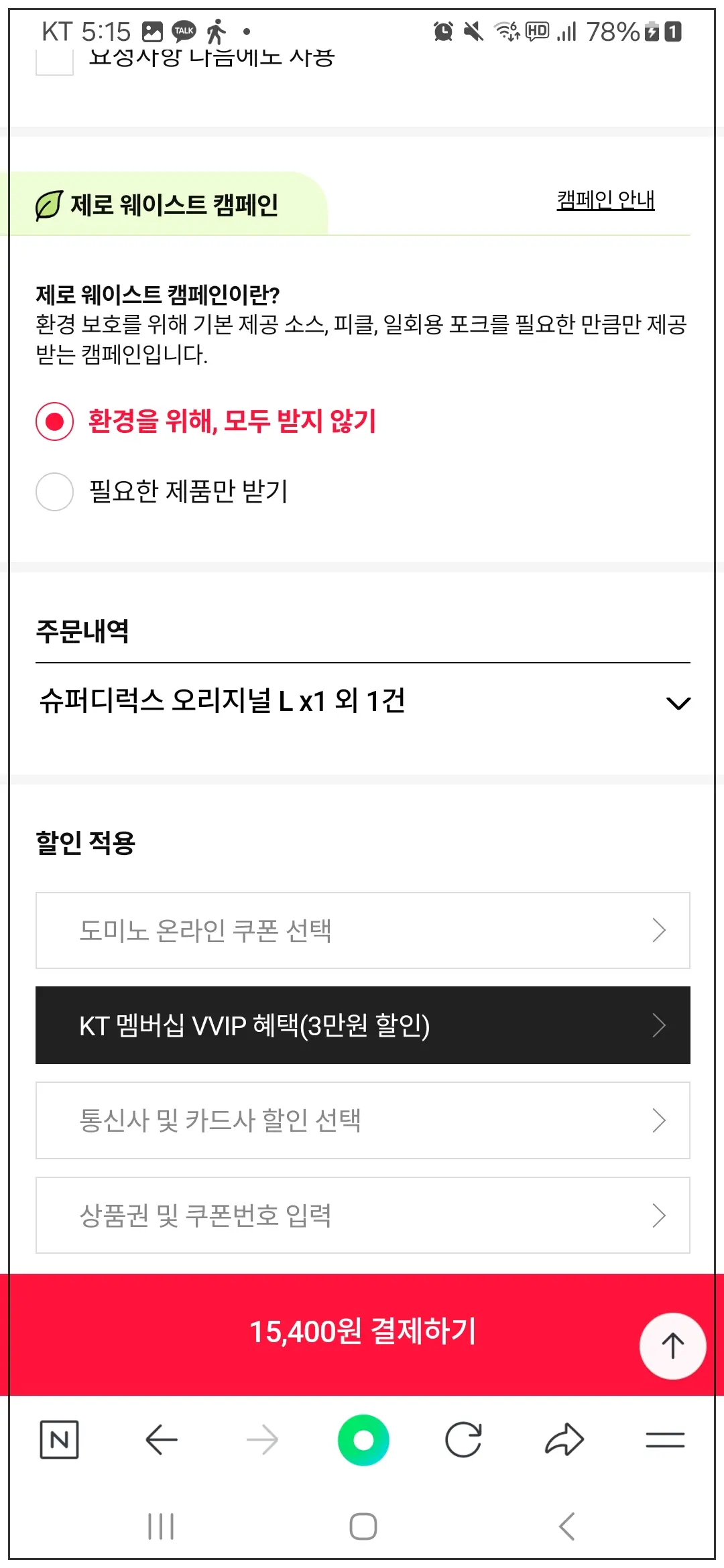 도미노피자-KT-VVIP-3만원-할인-적용