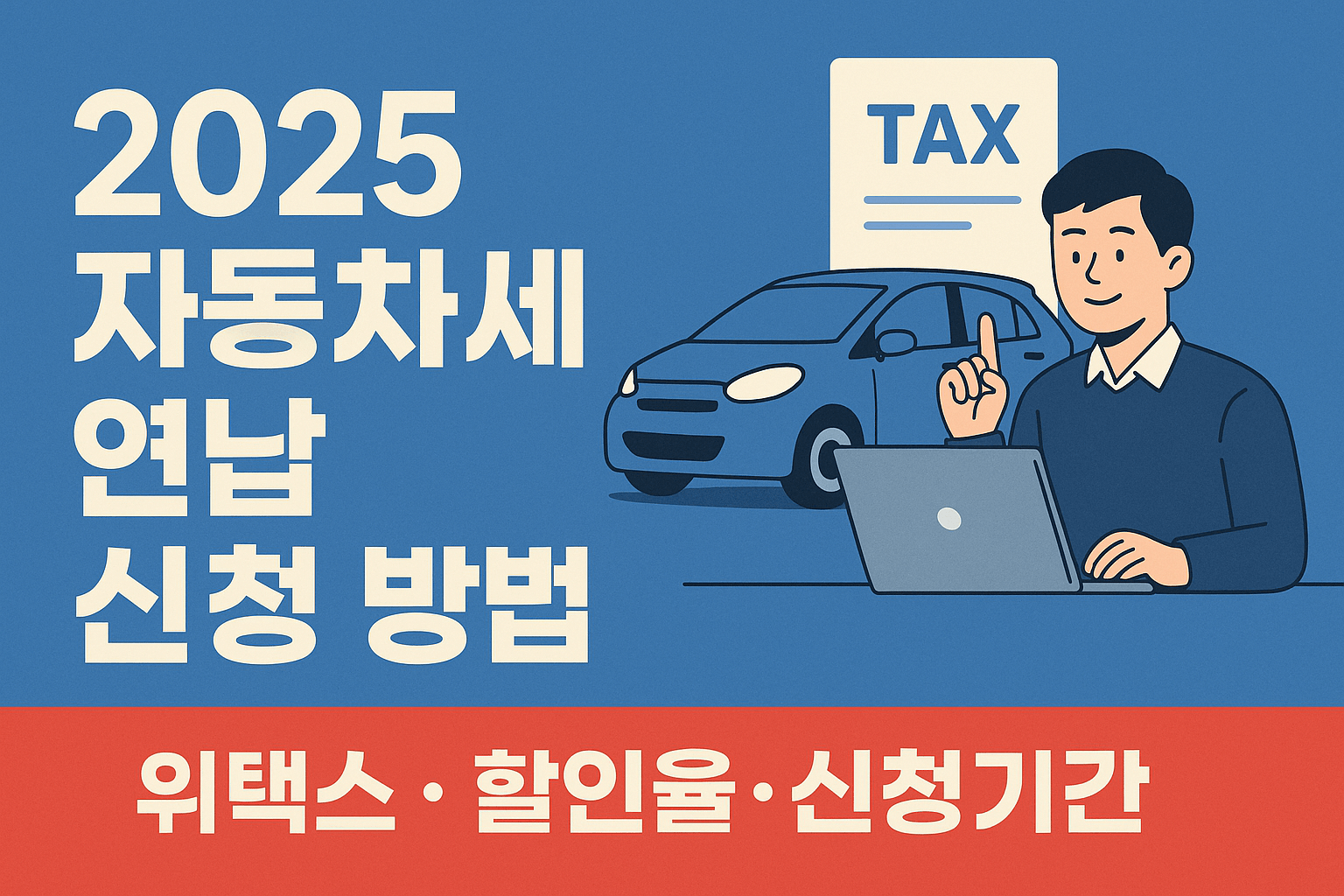 2025 자동차세 연납 신청 방법 (위택스, 할인율, 신청기간)