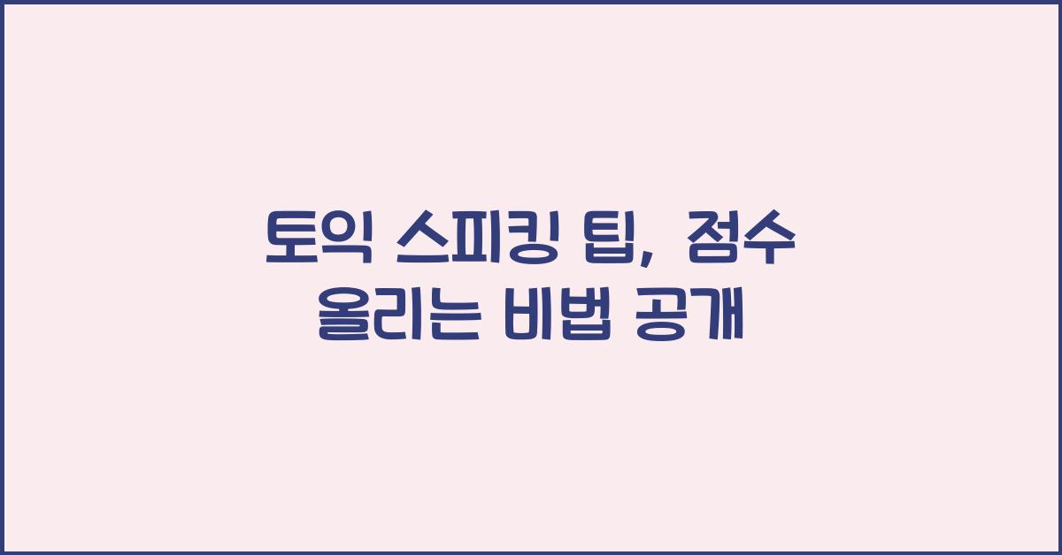 토익 스피킹 팁