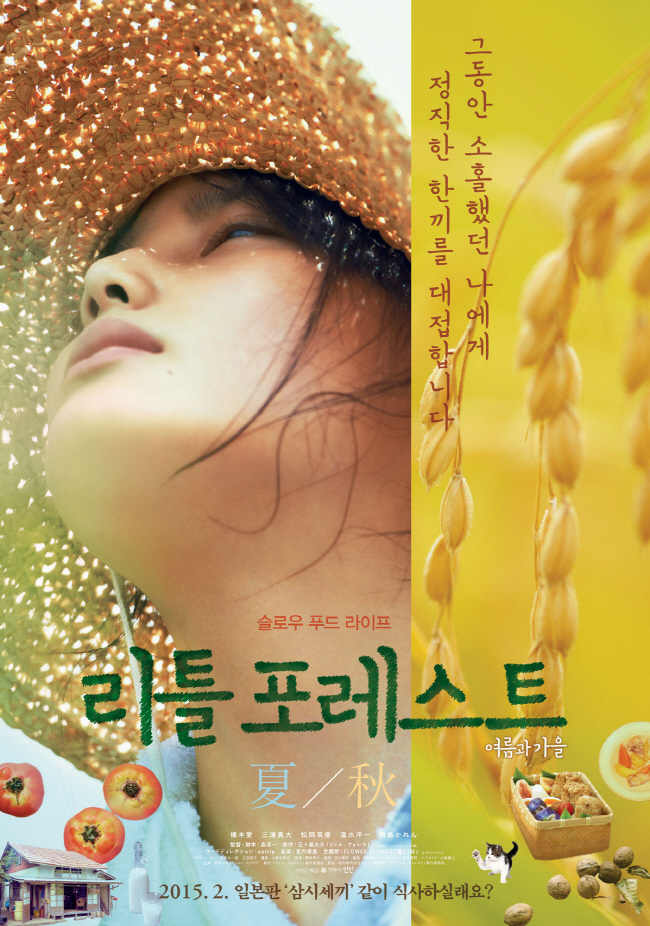 가을에 볼만한 영화 추천 - 리틀 포레스트 : 여름과 가을
