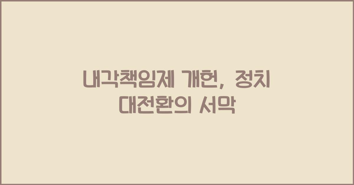 내각책임제 개헌