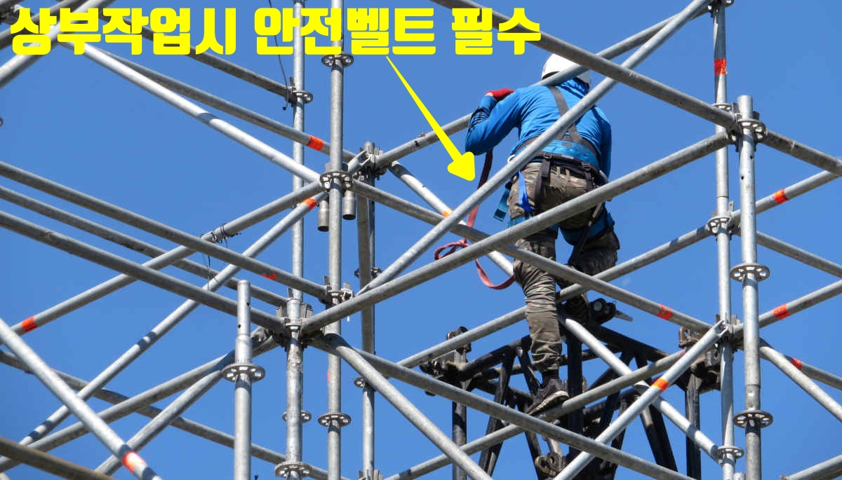 비계이수증 수료후 작업시 주의점