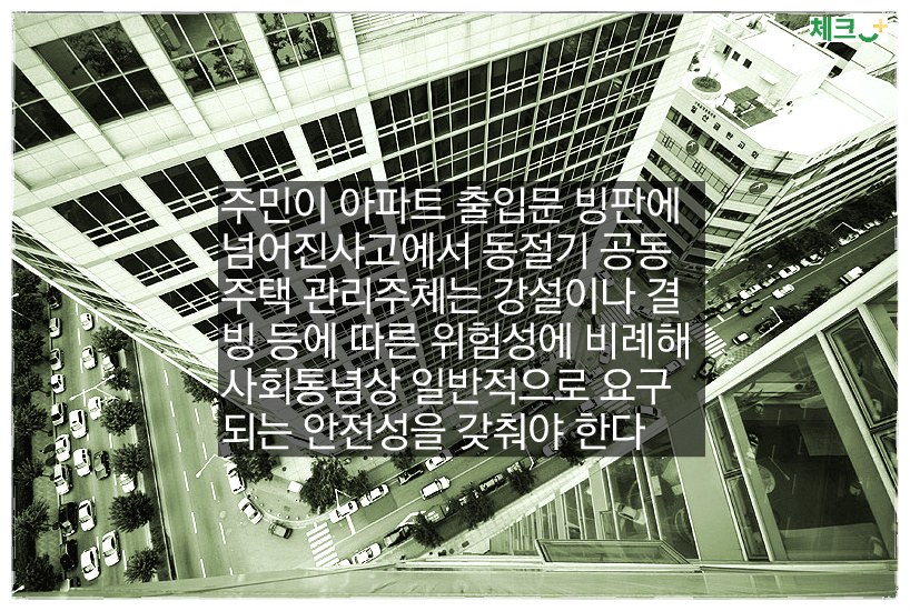 아파트 출입구 빙판에 넘어진 경우 아파트관리업체와 소장이 30% 공동책임있다
