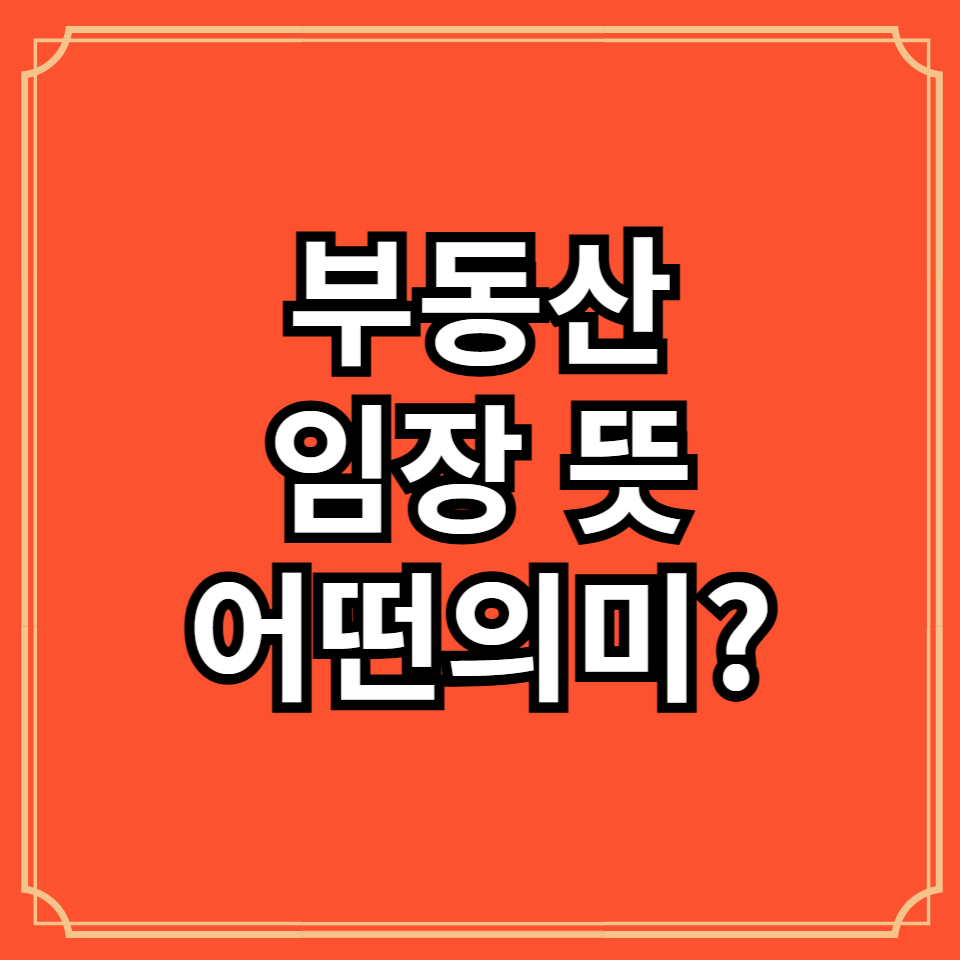 부동산임장