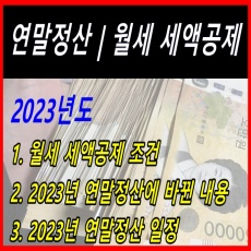 2023년 연말정산-월세세액공제-조건-바뀐내용-일정 안내