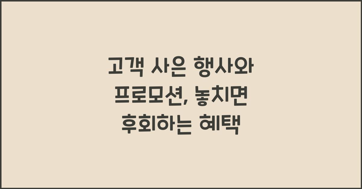 고객 사은 행사와 프로모션