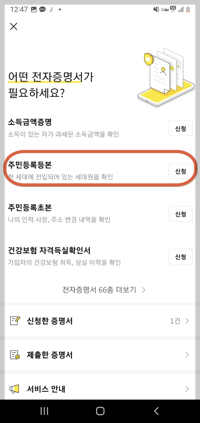 주민등록등본 -모바일-발급방법