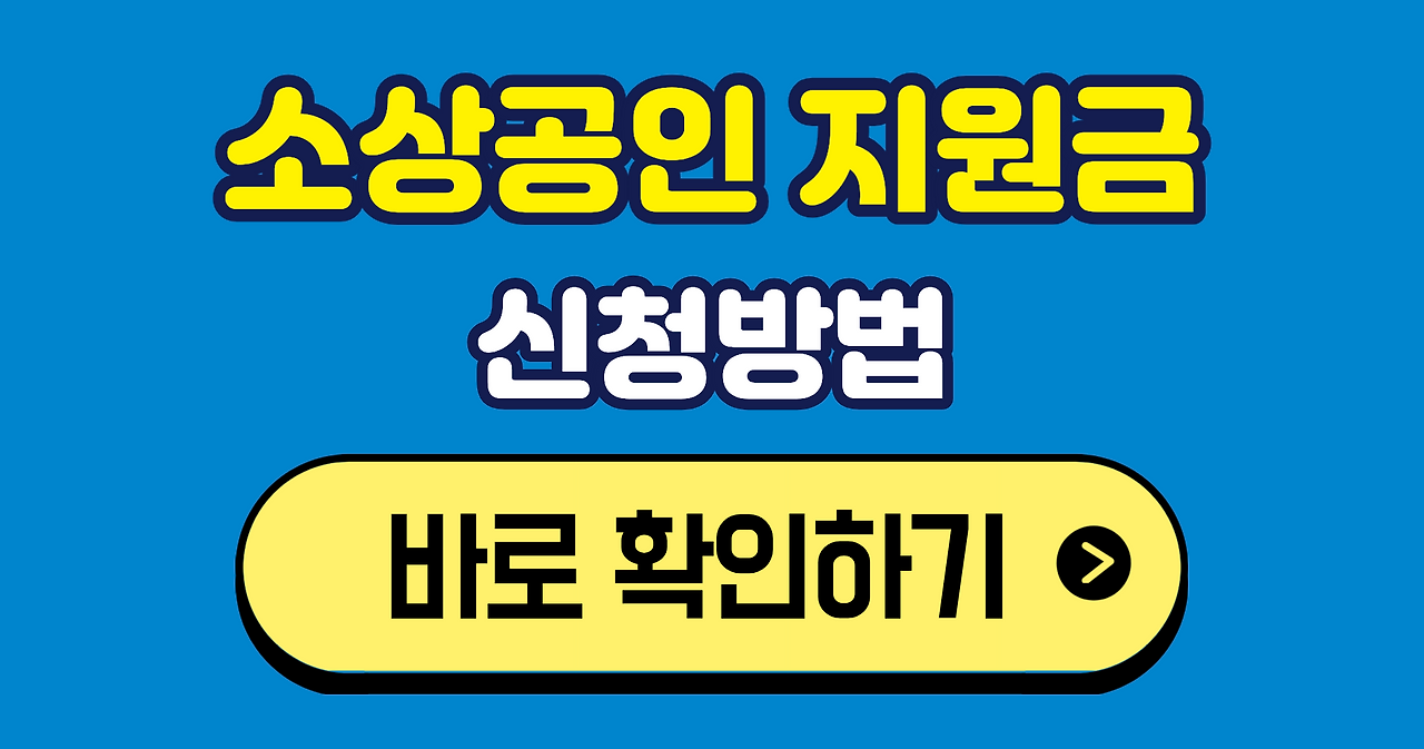 2026 소상공인 지원금 완벽 가이드ㅣ신청 방법, 대상, 지급 시기, 혜택