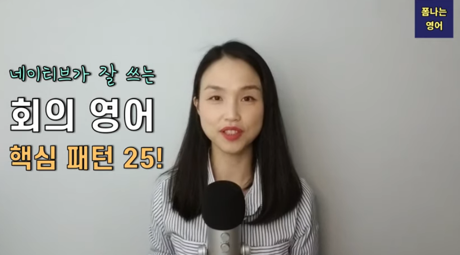 직장인 비즈니스 회의 영어, 유튜브 아띠나 폼 채널 참고 영어공부