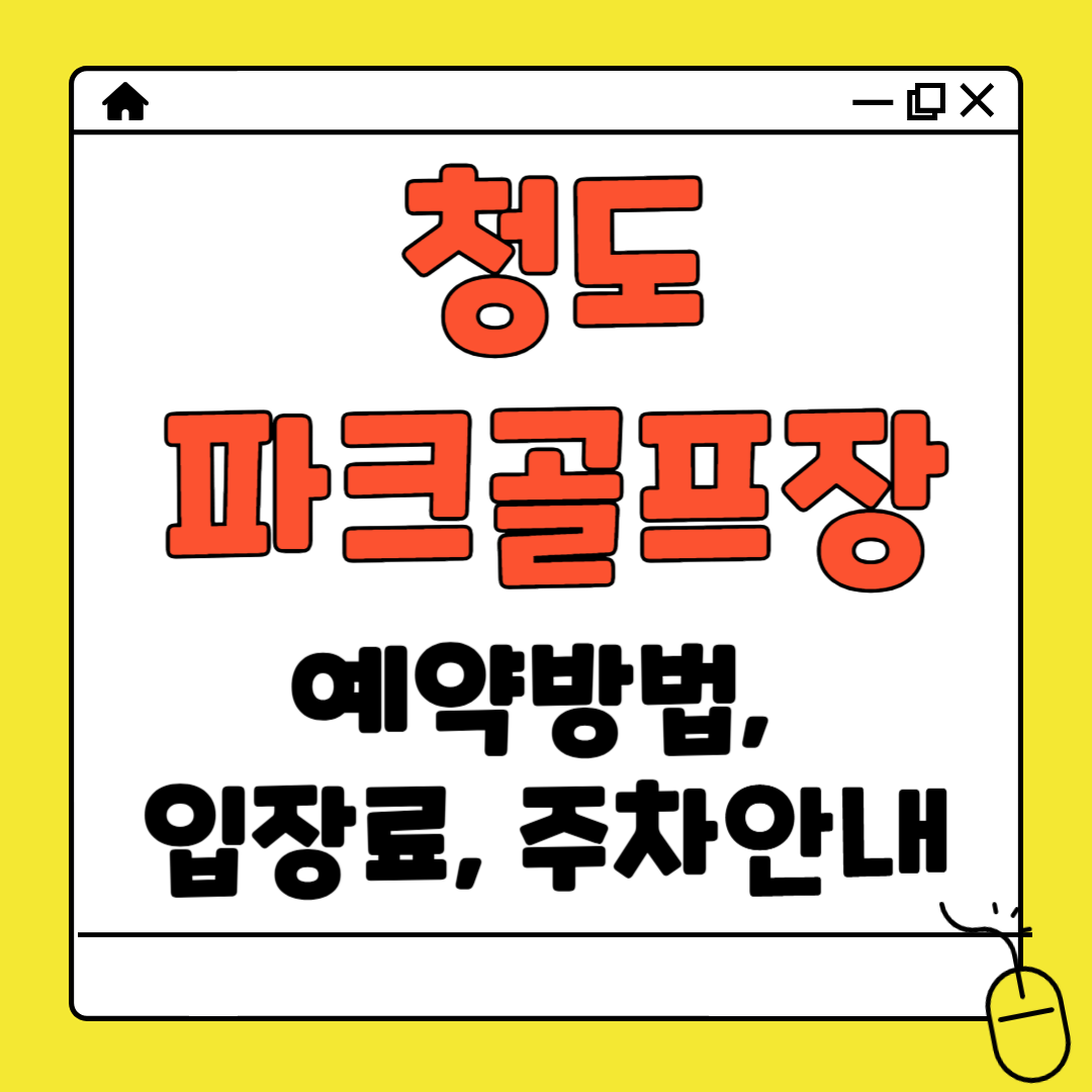 청도 파크골프장 예약