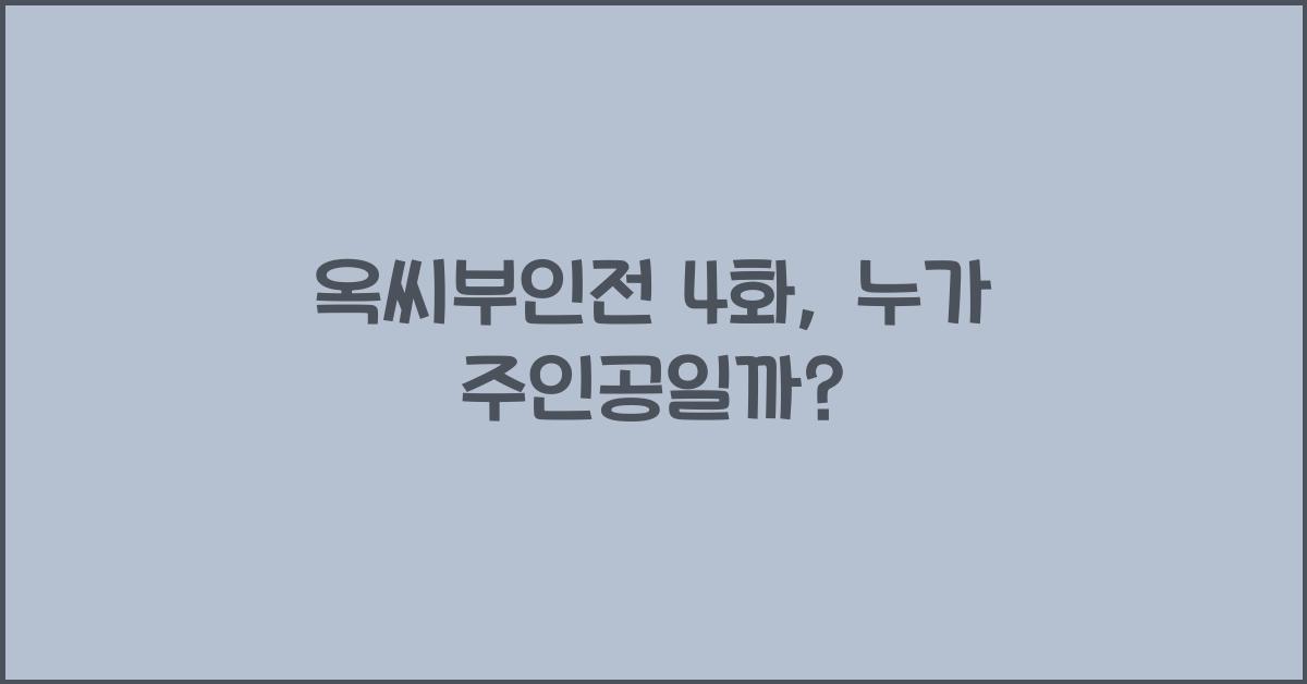 옥씨부인전 4화