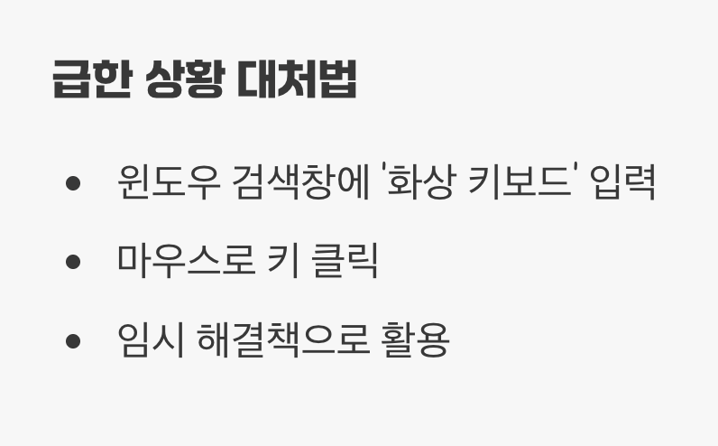 화상 키보드로 '급한 불' 끄기