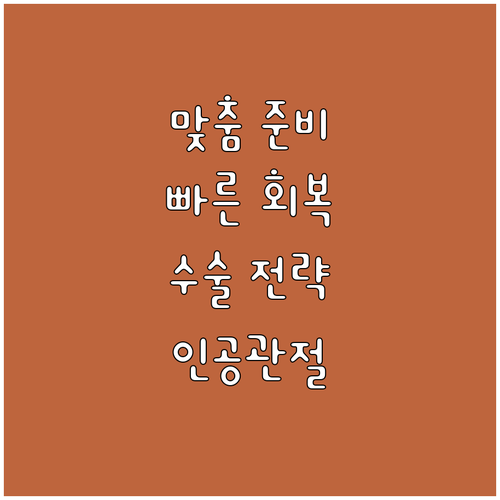 무릎 인공관절 수술: 환자 맞춤형 준..