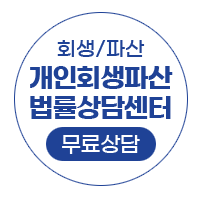 개인회생파산법률상담센터