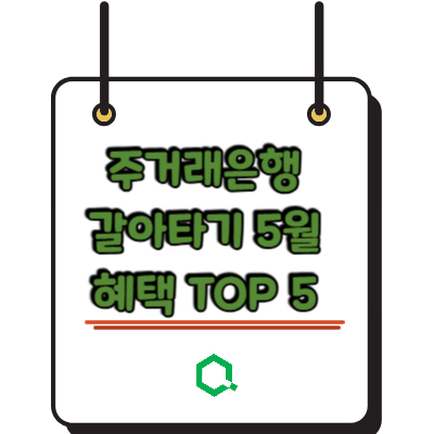 주거래은행 갈아타기 5월 혜택 TOP 5 총정리