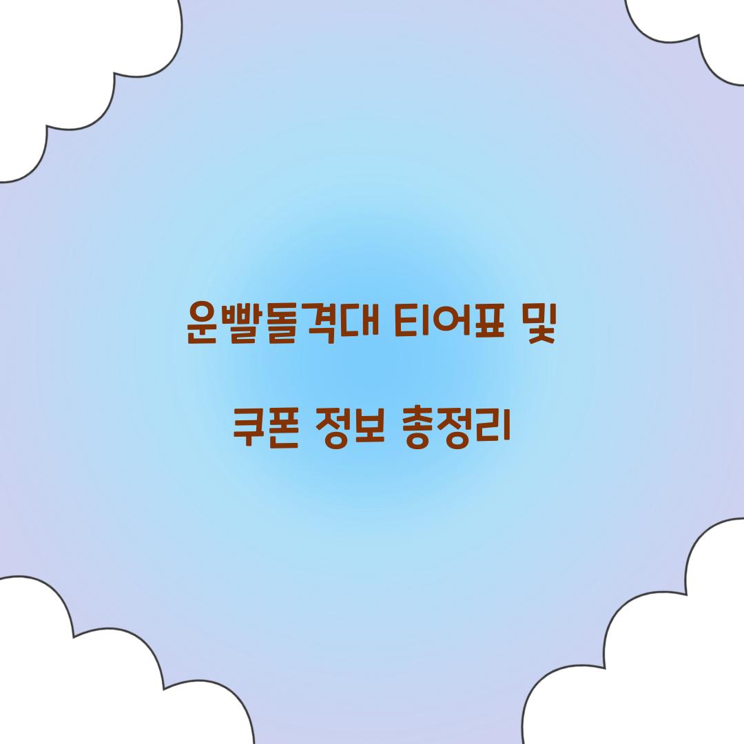 운빨돌격대 티어표