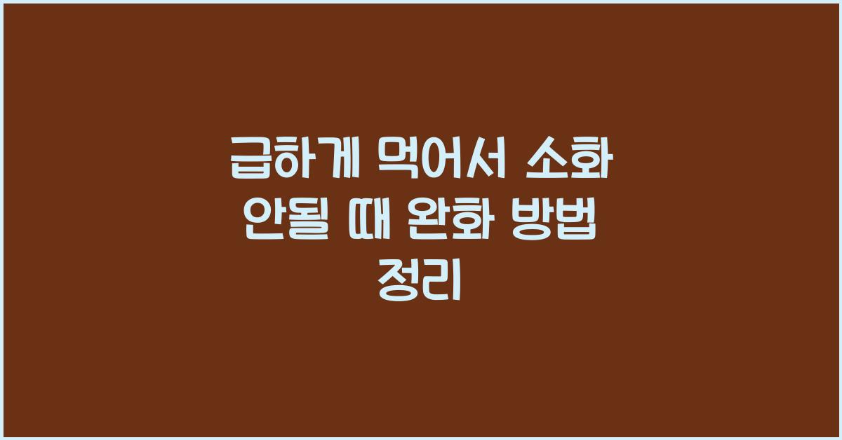 급하게 먹어서 소화 안될 때 완화 방법