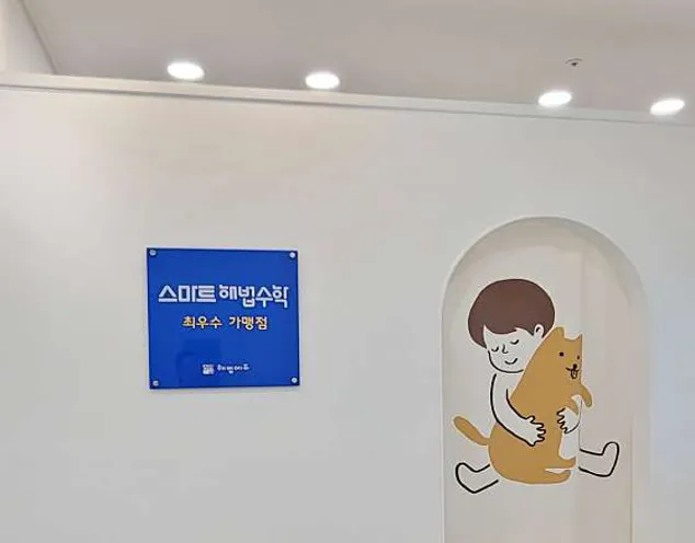 스마트해법수학 김해율하모산점