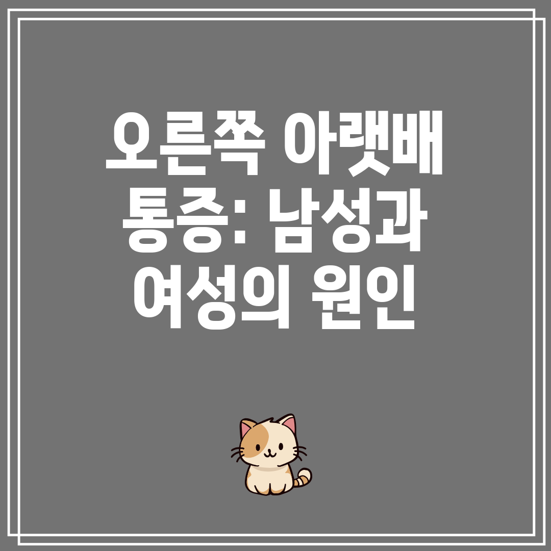 오른쪽 아랫배 통증 남성과 여성의 원인