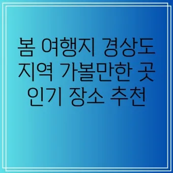 경상도 봄여행 가볼만한곳 베스트 10 완벽 여행 가이드_3