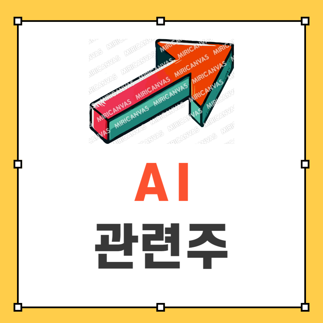 AI 관련주 썸네일