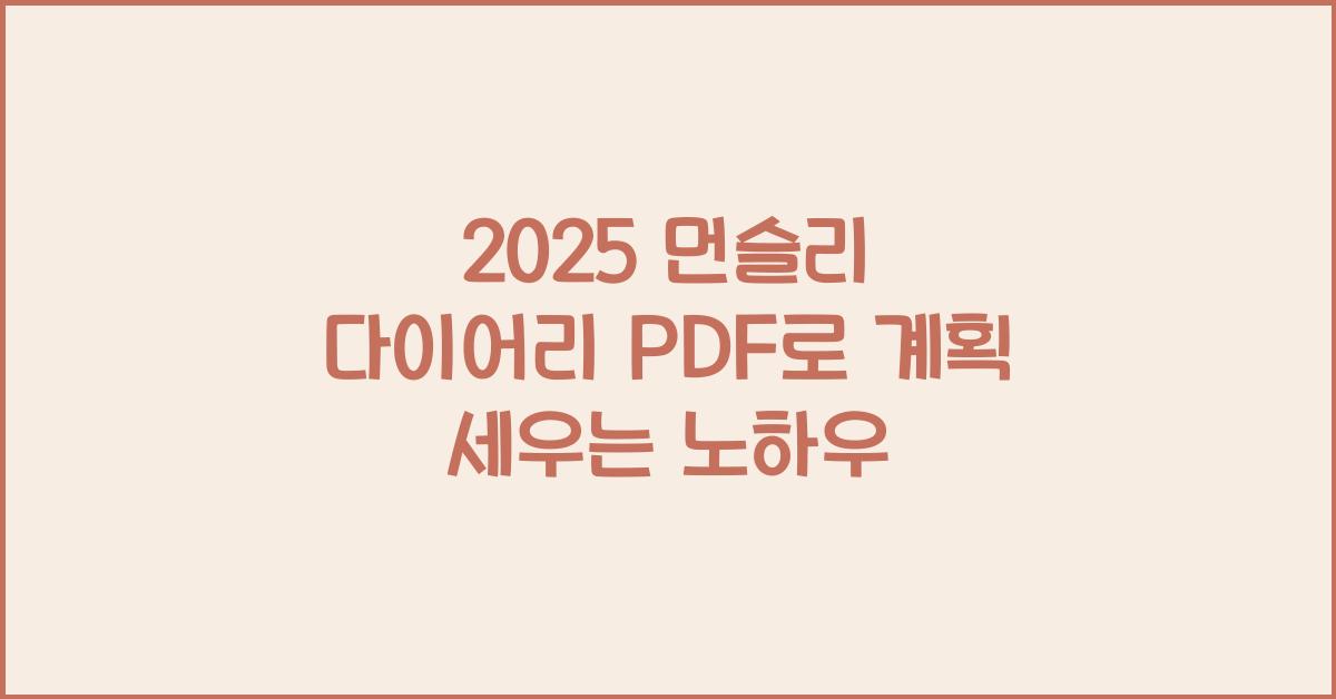 2025 먼슬리 다이어리 PDF