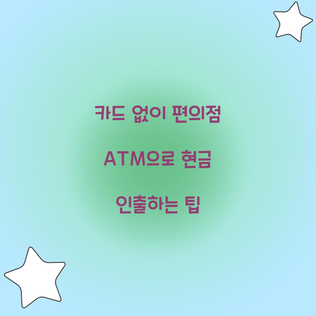 카드 없이 편의점 ATM