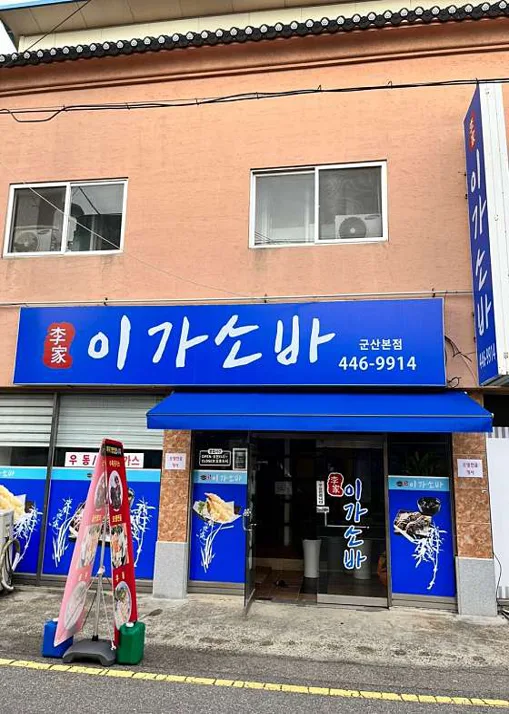 이가소바