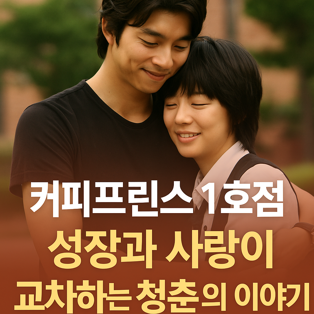 커피프린스 1호점, 성장과 사랑이 교차하는 청춘의 이야기