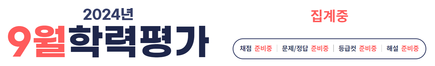 2024 9월 학력평가