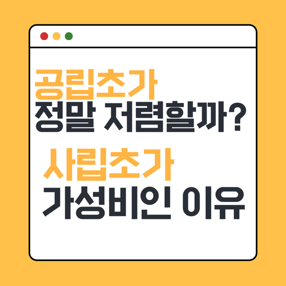 사립초가 가성비인 이유_썸네일