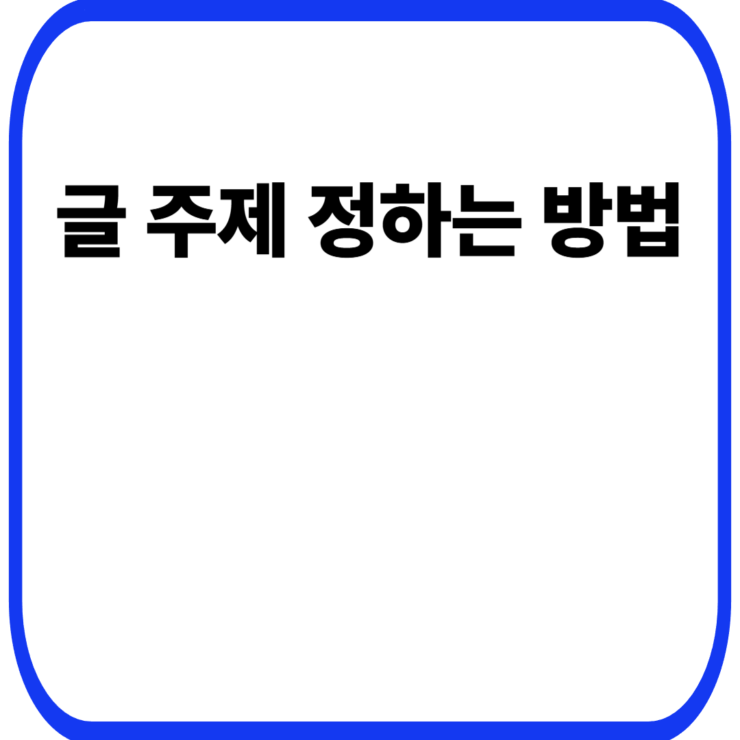 글 주제 정하는 방법
