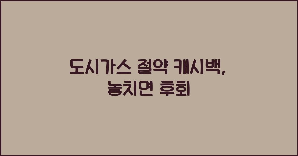 도시가스 절약 캐시백