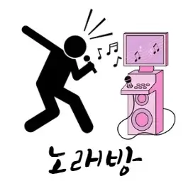노래방-혼자-시간-보내기-좋은-곳-장소