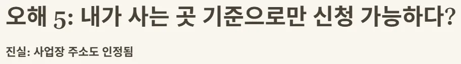 2025 상병수당 신청 - 오해5