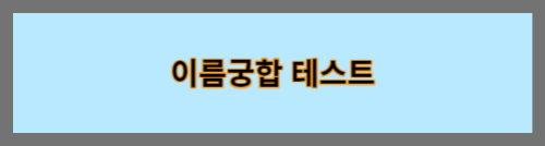 이름궁합테스트