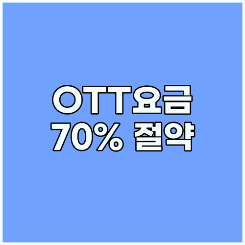 겜스고 사용 후기: OTT 구독료 7..
