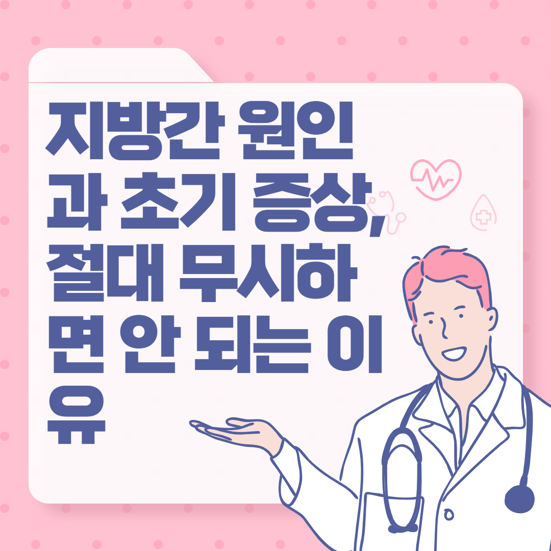 지방간 원인과 초기 증상, 절대 무시하면 안 되는 이유