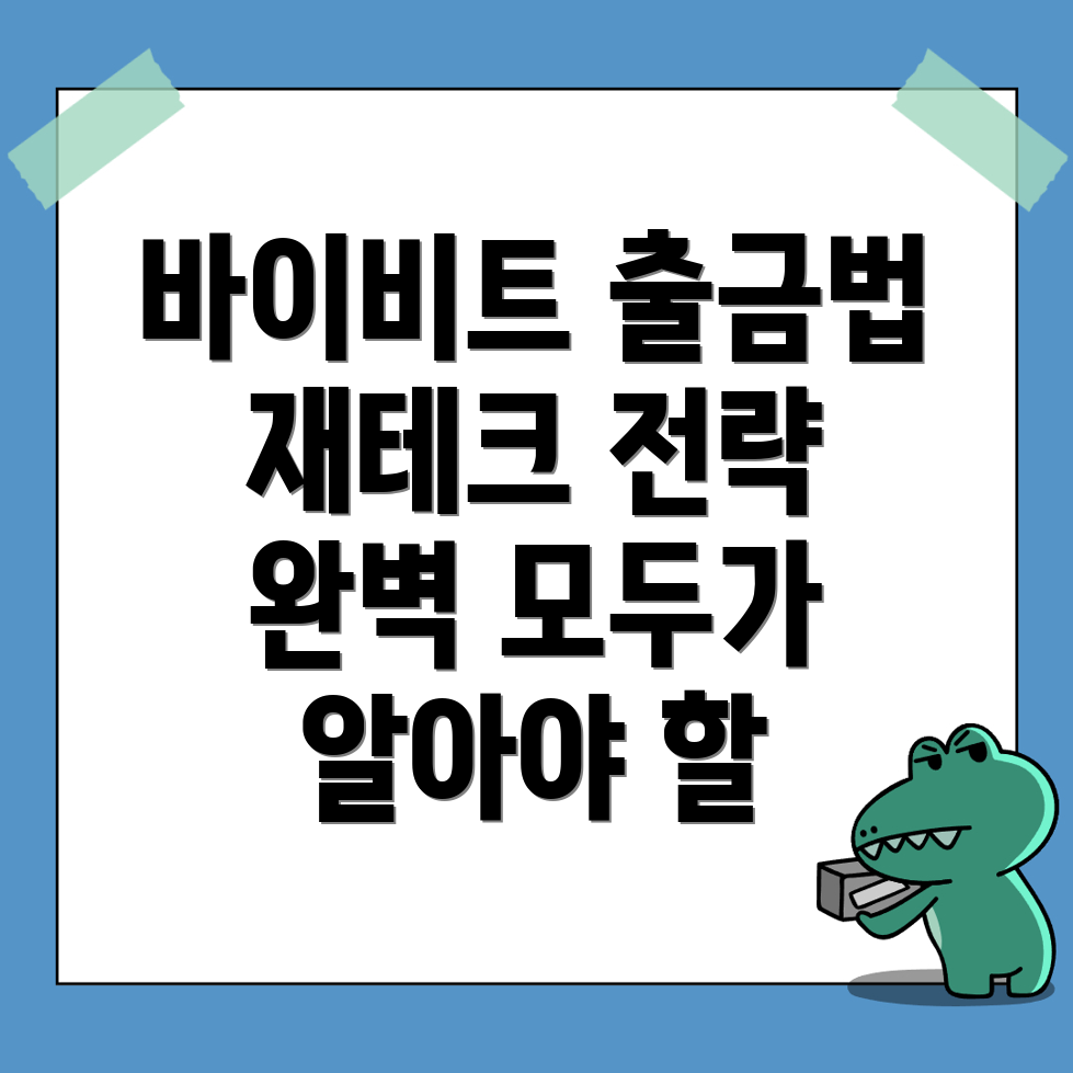 바이비트 출금 방법
