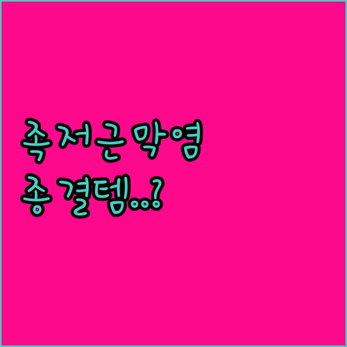 발바닥 아치 관리 족저근막염 마사지기..