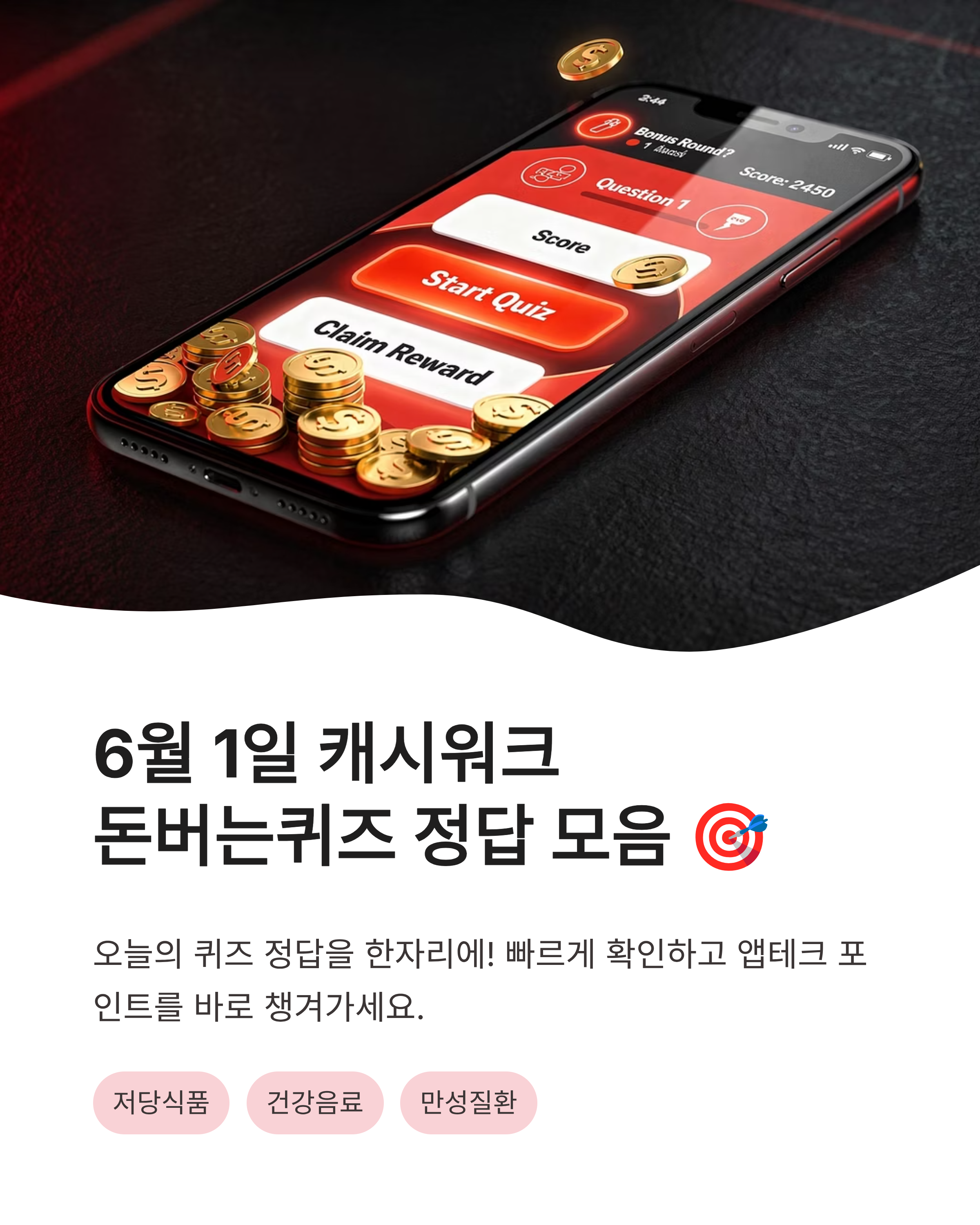 6월1일 캐시워크 돈버는퀴즈 오늘의 퀴즈 정답