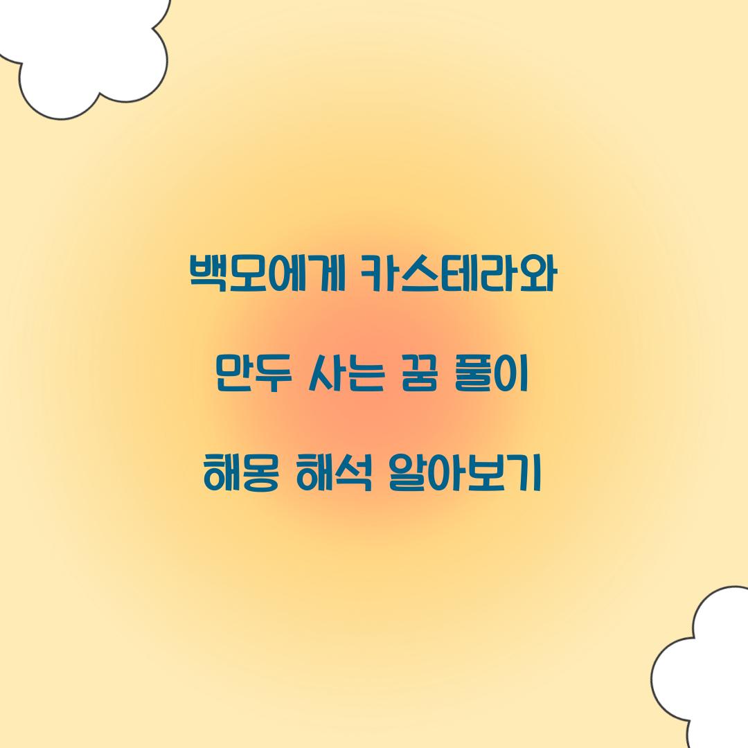 백모에게 카스테라와 만두를 사는 꿈 풀이 해몽 해석