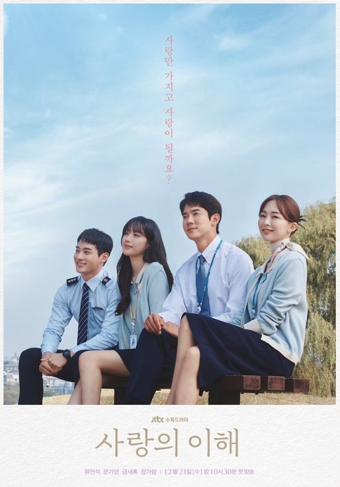 사랑의이해 드라마 포스터 사진