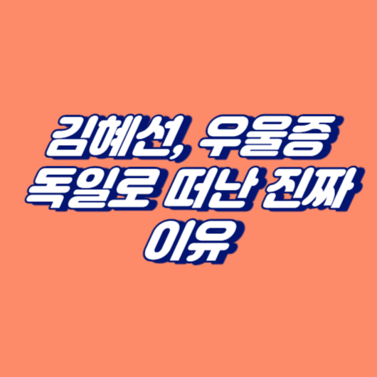 김혜선, 우울증: 독일로 떠난 진짜 이유