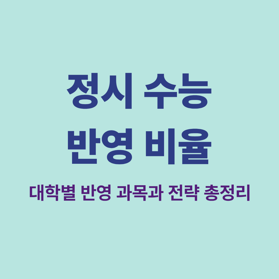 정시 수능 반영 비율 설명