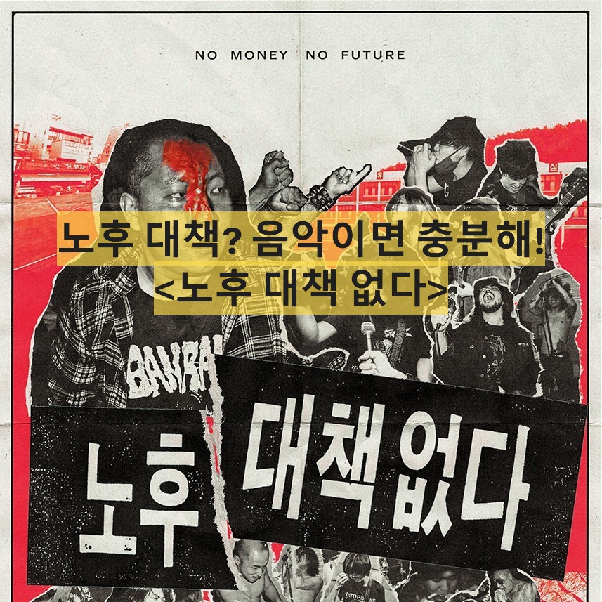 노후 대책 없다-No Money, No Future-이동우