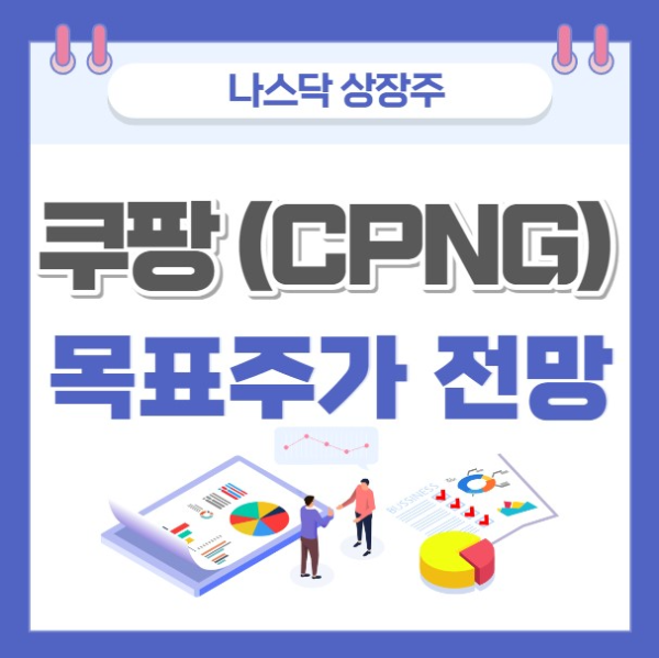 쿠팡 주가 전망 목표주가