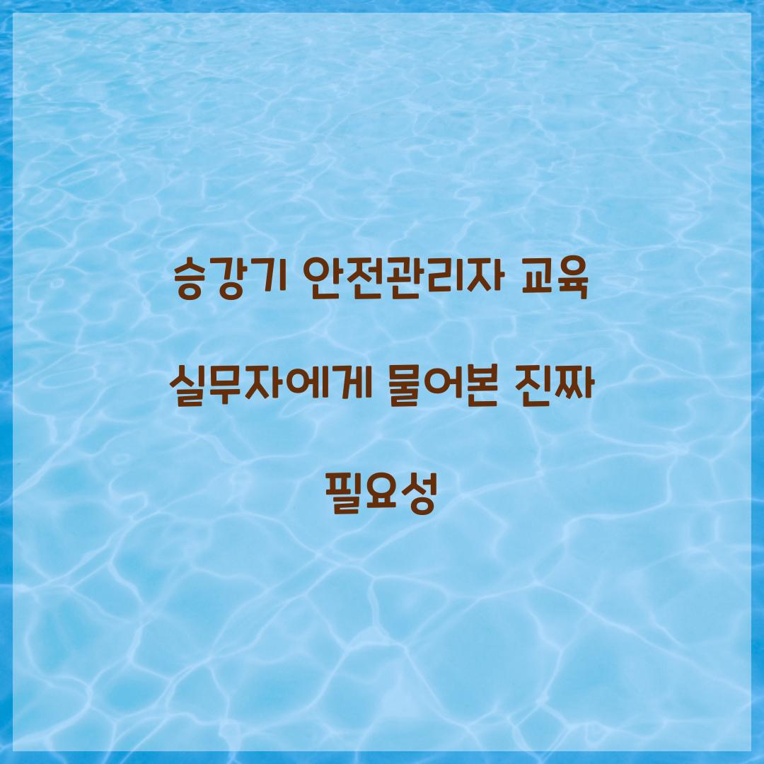 승강기 안전관리자 교육 실무자에게 물어본 진짜 필요성