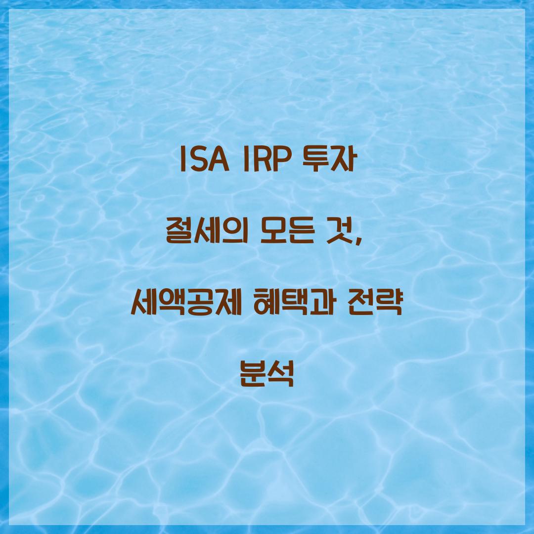ISA IRP 투자 절세